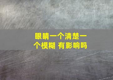 眼睛一个清楚一个模糊 有影响吗